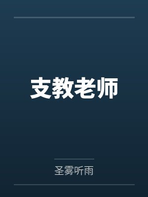 支教老师