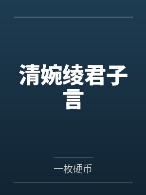 清婉绫君子言