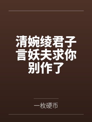清婉绫君子言妖夫求你别作了