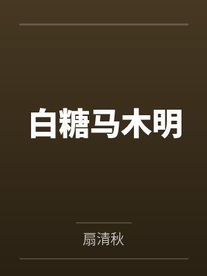 白糖马木明