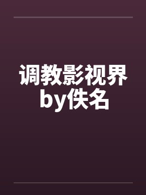 调教影视界by佚名