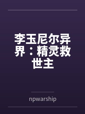 李玉尼尔异界：精灵救世主