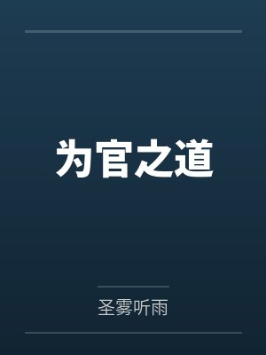 为官之道