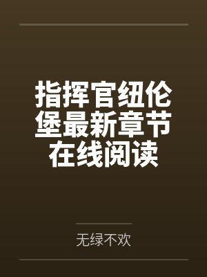 指挥官纽伦堡最新章节在线阅读