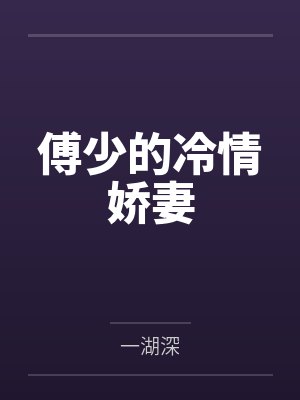 傅少的冷情娇妻