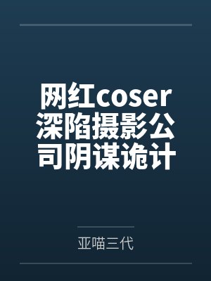 网红coser深陷摄影公司阴谋诡计，不料拍摄美少女战士战败后，假戏真做而沦为那些男人们泄欲便器试验品