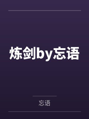 炼剑by忘语