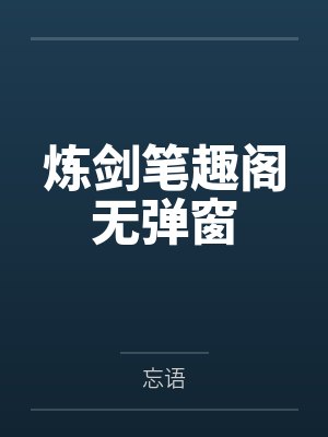炼剑笔趣阁无弹窗