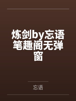 炼剑by忘语笔趣阁无弹窗