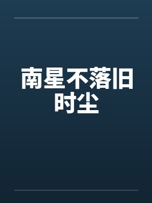 南星不落旧时尘
