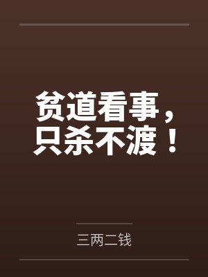 贫道看事只杀不渡最新章节
