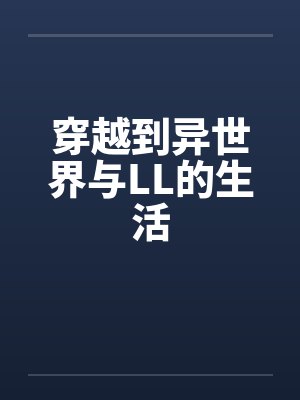 穿越到异世界与LL的生活百度云笔趣阁