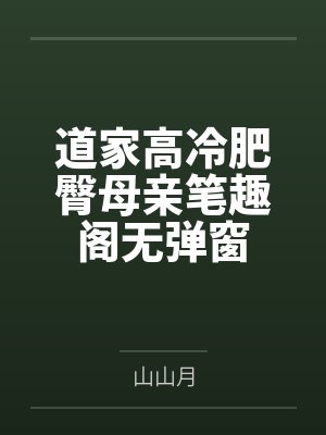 道家高冷肥臀母亲笔趣阁无弹窗