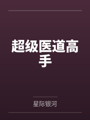 林峰苏雨泽超级医道高手