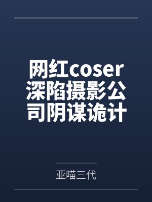 网红coser深陷摄影公司阴谋诡计，不料拍摄美少女战士战败后，假戏真做而沦为那些男人们泄欲便器试验品