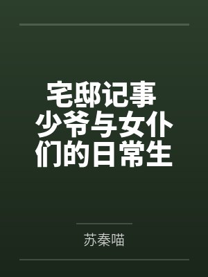 宅邸记事 少爷与女仆们的日常生活