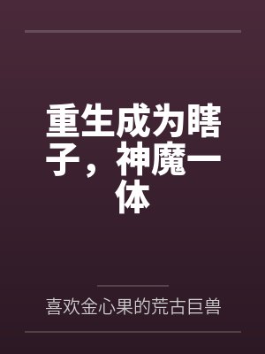 重生成为瞎子，神魔一体