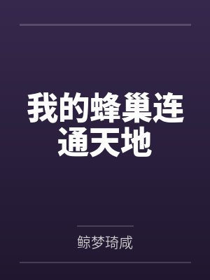 我的蜂巢连通天地 我的蜂巢连通天地