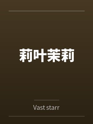 莉叶茉莉