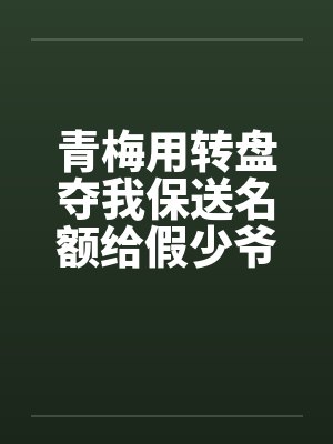 青梅用转盘夺我保送名额给假少爷后，全家悔疯了