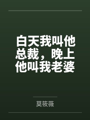 白天我叫他总裁，晚上他叫我老婆