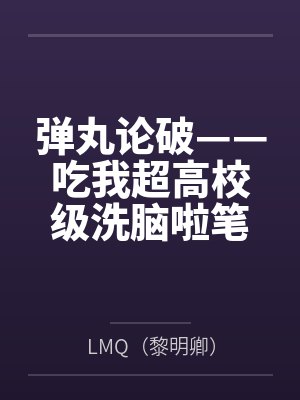 弹丸论破——吃我超高校级洗脑啦笔趣阁无弹窗