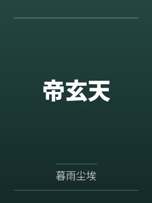 黎晨奉天真神帝玄天