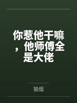 你惹他干嘛，他师傅全是大佬