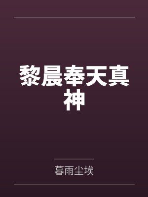 黎晨奉天真神