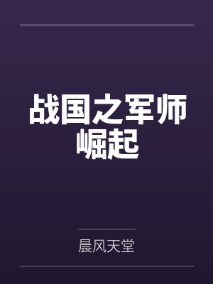 战国之军师崛起by晨风天堂