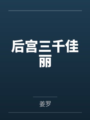 后宫三千佳丽by姜罗笔趣阁无弹窗