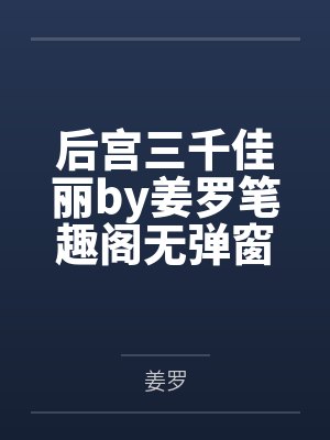 后宫三千佳丽by姜罗笔趣阁无弹窗