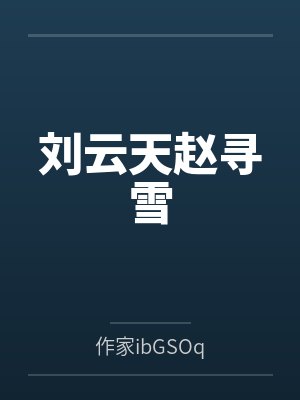 刘云天赵寻雪