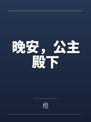 公主晚安的表情包 公主晚安的表情包
