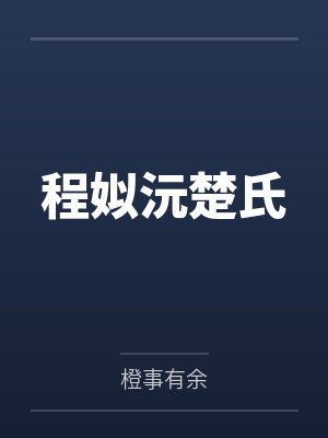 程姒沅楚氏