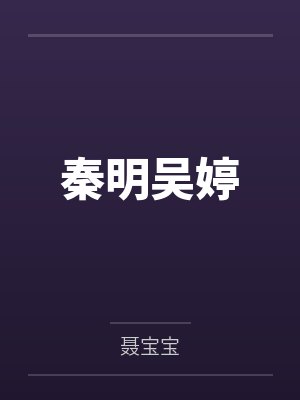 秦明吴婷