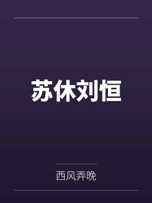 苏休刘恒