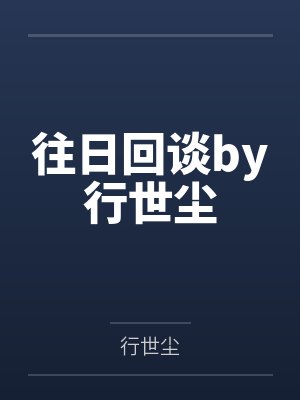 往日回谈by行世尘