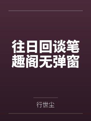 往日回谈笔趣阁无弹窗