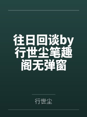 往日回谈by行世尘笔趣阁无弹窗