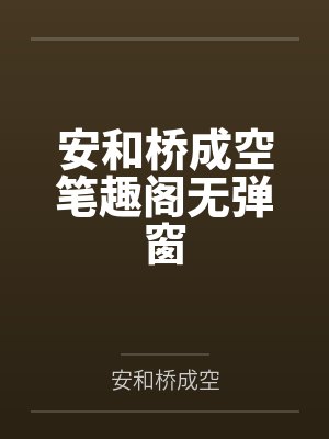安和桥成空笔趣阁无弹窗