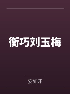 衡巧刘玉梅