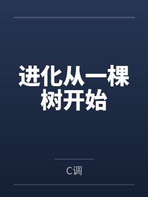 进化从一棵树开始
