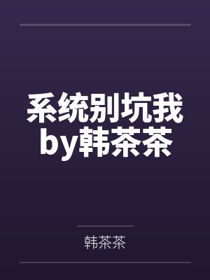 系统别坑我by韩茶茶