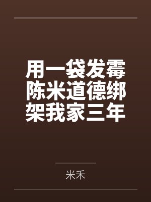 用一袋发霉陈米道德绑架我家三年，今年我让她倾家荡产