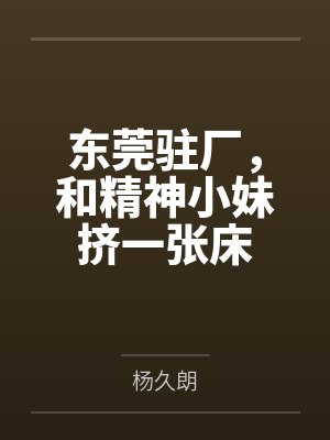 东莞驻厂，和精神小妹挤一张床
