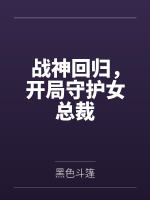 战神回归，开局守护女总裁