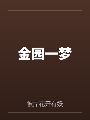 金园一梦