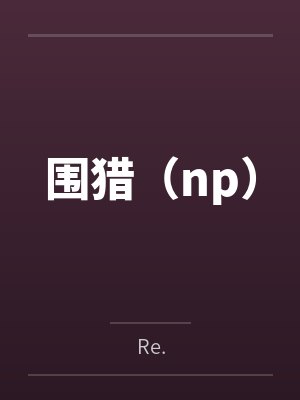 围猎（np）