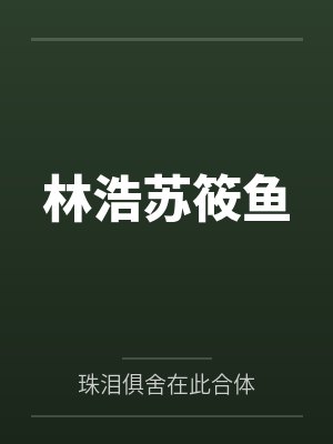 林浩苏筱鱼